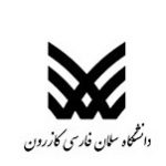 دانشگاه سلمان فارسی کاژرون