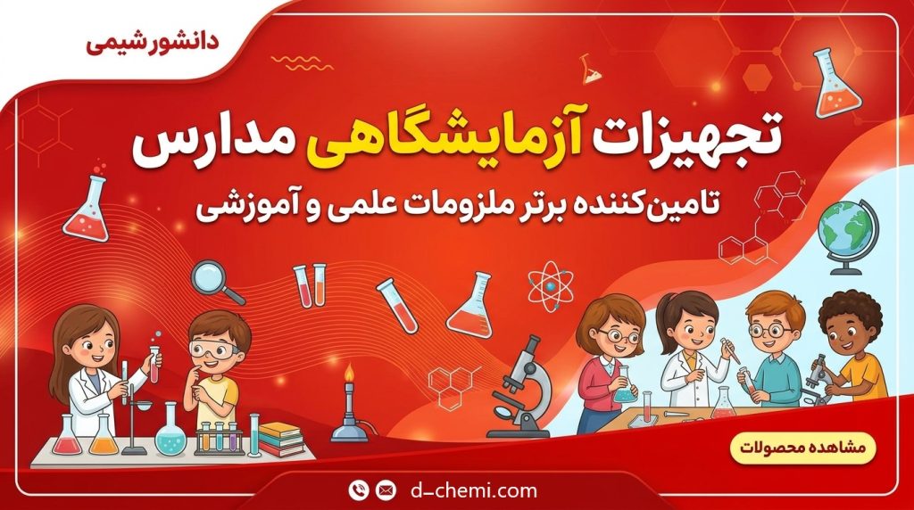 تجهیزات آزمایشگاهی 13 تجهیزات دمدارس تجهیزات آزمایشگاهی