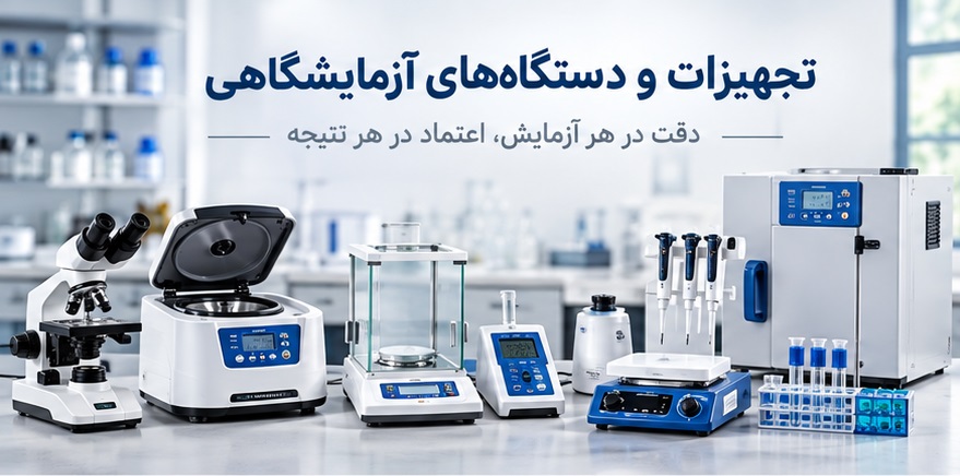 تجهیزات و دستگاه های آزمایشگاهی