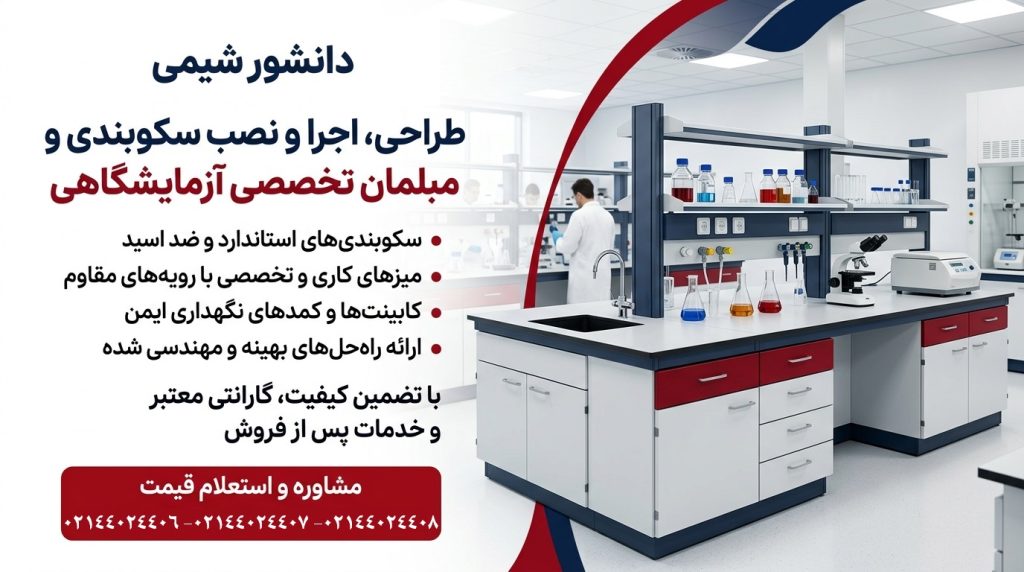سکوبندی آزمایشگاه