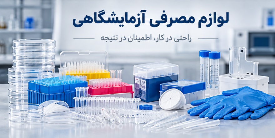 لوازم مصرفی آزمایشگاهی