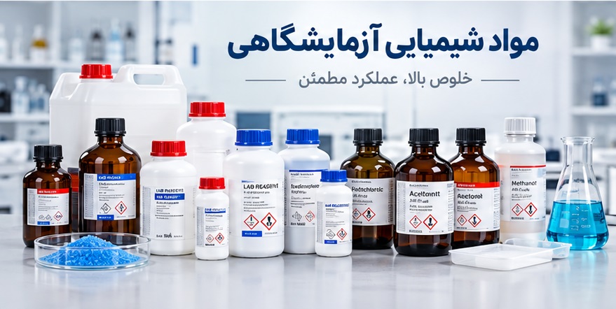 موادشیمیایی آزمایشگاهی